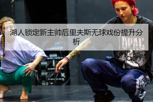 湖人锁定新主帅后里夫斯无球戏份提升分析