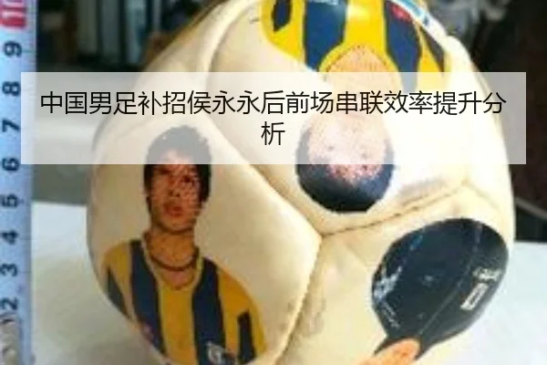 中国男足补招侯永永后前场串联效率提升分析